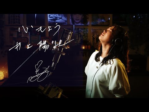 心もよう [Kokoro Moyou] / 井上陽水 [Yosui Inoue] Unplugged cover by Ai Ninomiya