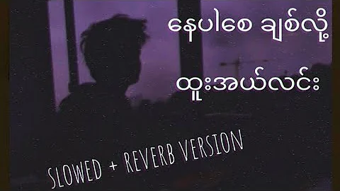 နေပါစေချစ်လို့ - ထူးအယ်လင်း(slowed + reverb version)