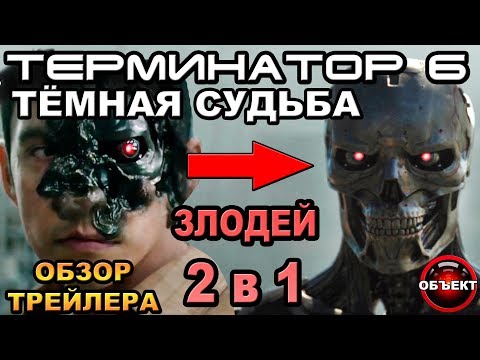 Терминатор 6 Тёмные Судьбы - обзор трейлера [ОБЪЕКТ] Terminator 6 Dark Fate Trailer