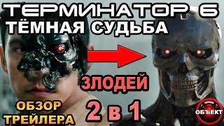 Терминатор 6 Тёмные Судьбы - обзор трейлера [ОБЪЕКТ] Terminator 6 Dark Fate Trailer