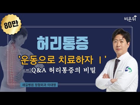 허리 통증, 운동으로 치료하자 Ⅰ - Q&A 허리통증의 비밀 (새길병원 정형외과 이대영)