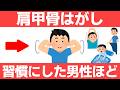 肩甲骨はがしで身体に起こる劇的な変化10選【健康雑学】【ダイエット】【ストレッチ】