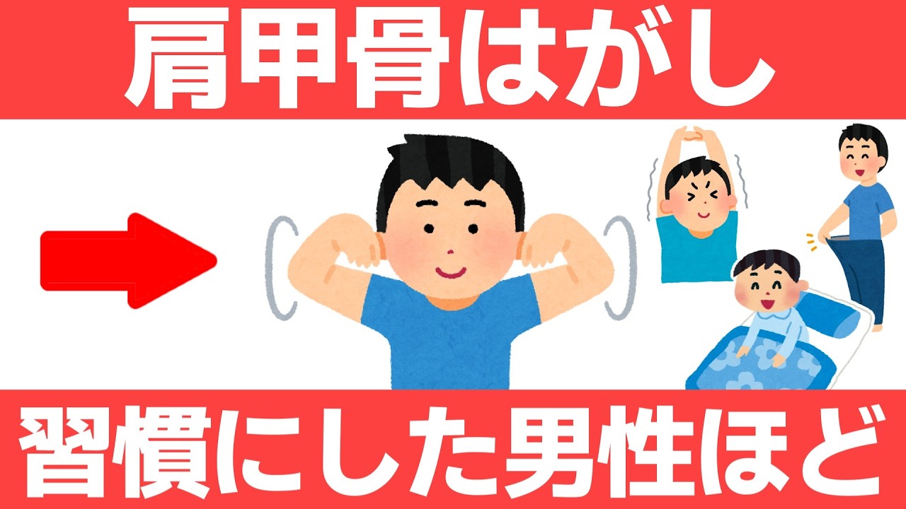 肩甲骨はがしで身体に起こる劇的な変化10選【健康雑学】【ダイエット】【ストレッチ】