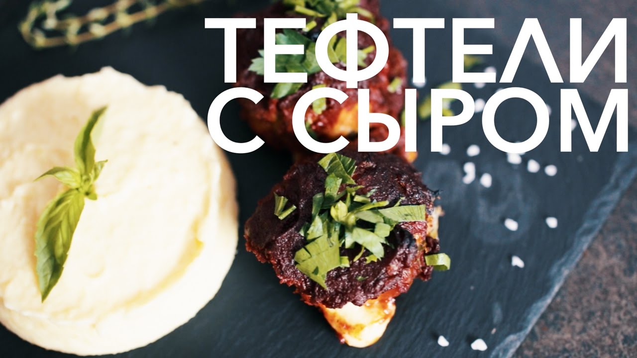 Тефтели с сыром [Рецепты Bon Appetit]