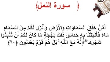 سورة النمل الأية 60