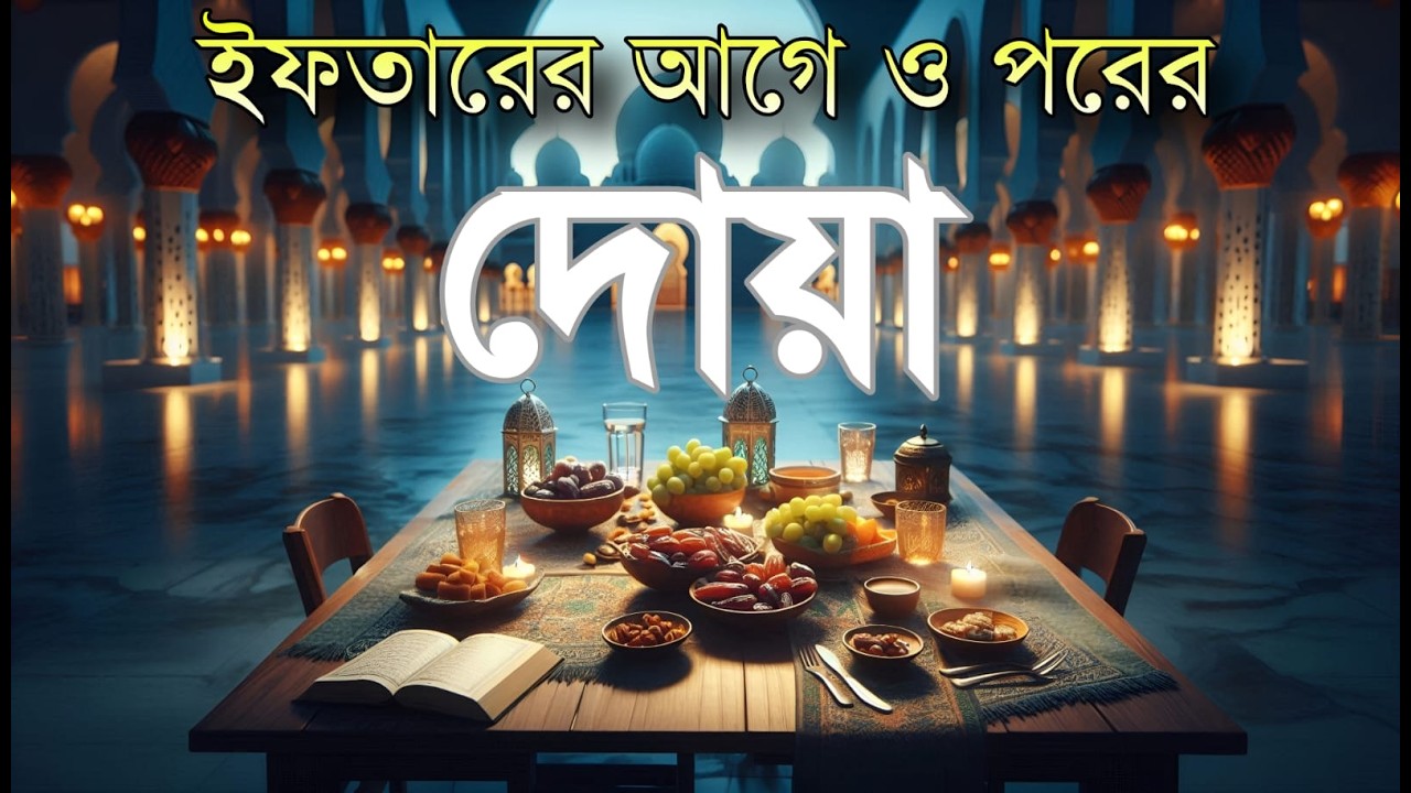 ইফতারের আগে ও পরের শক্তিশালী দোয়া | রোজার পূর্ণতা ও কবুলিয়াতের আমল | Powerful Iftar Dua Recitation