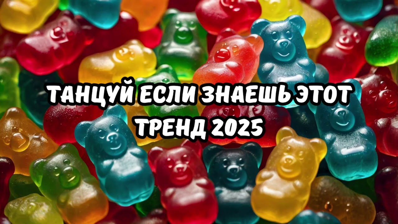 ⁣💗ТАНЦУЙ ЕСЛИ ЗНАЕШЬ ЭТОТ ТРЕНД 2025💗