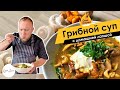 ОЛЕГ ЖАРИТ! Грибной суп с домашней лапшой — Едим Дома