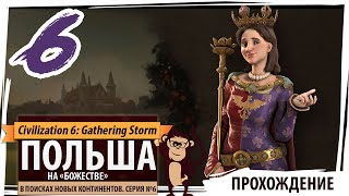 ПОЛЬША на "божестве". Серия №6: В поисках новых континентов. Sid Meier's Civilization VI: GS