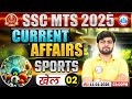 SSC MTS 2025 | SSC MTS Current Affairs | MTS Current Affairs Sports (खेल) 02 | Current Affairs Class