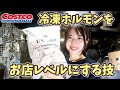 【永久保存版】コストコのシマチョウ(冷凍ホルモン)の臭みを抜いて美味しくする技!