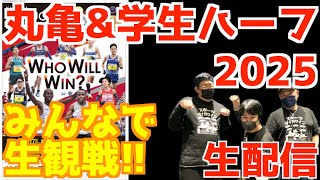 【2025】丸亀&学生ハーフみんなで生観戦！！【生配信】