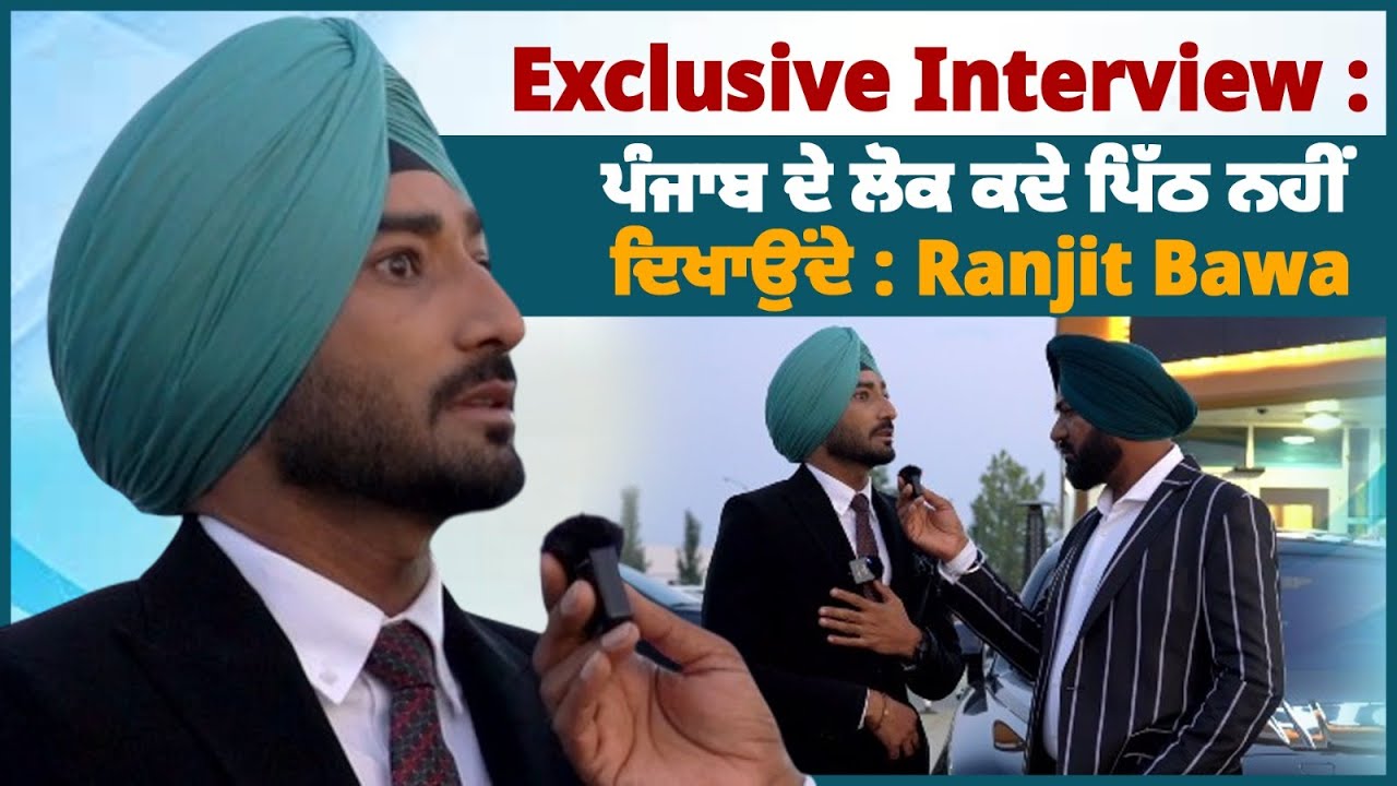 Ranjit R Ranjit Bawa 'ਚ ਹੈ ਪੰਜਾਬ ਪ੍ਰਤੀ ਦਰਦ, ਕਿਹਾ ਪੰਜਾਬ ਸਭ ਨਾਲ ਖੜ੍ਹਦਾ ਪਰ ਪੰਜਾਬ ...