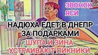 Самвел Адамян НАДЮХА ПРОБИВАЕТ ОЧЕРЕДНОЕ ДНО / ШУПА С ЗИНОЙ НА ПИКНИКЕ / ЯСЯ ЗВОНИТ ШУПЕ