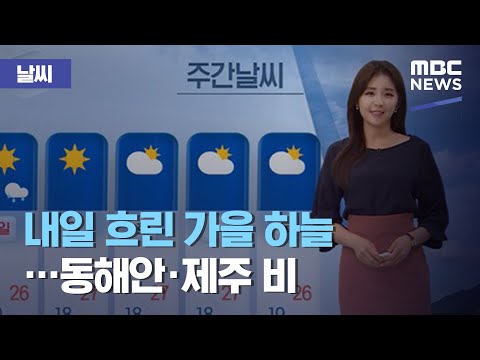 [날씨] 내일 흐린 가을 하늘…동해안·제주 비 (2020.09.10/뉴스데스크/MBC)
