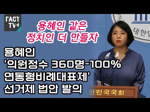 “용혜인 같은 정치인 더 만들자”...용혜인 ‘의원정수 360명-100% 연동형비례대표제’ <strong>선거제</strong> 법안 발의