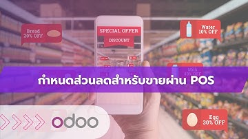 EP66 - ระบบการให้ส่วนลด กำหนดส่วนลดสินค้าผ่าน POS ทำโปรโมชั่น การใช้ส่วนลดและระบบสะสมแต้มใน Odoo POS