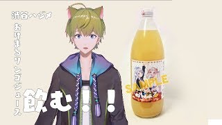 【にじさんじ】おけまるリンゴジュースを飲む！#ハジメセレクト【Vtuber】