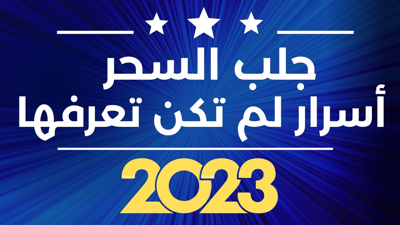 جلب السحر | أسرار لم تكن تعرفها