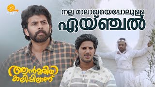 നല്ല മാലാഖയെപ്പോലുള്ള ഏയ്ഞ്ചൽ 😂 | Ann Maria Kalippilaanu | Sara Arjun | Malayalam Comedy Scens