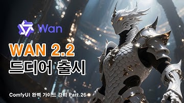 wan 2.2 영상 생성 모델 출시 튜토리얼 | ComfyUI 완벽 가이드 강의 Part.26