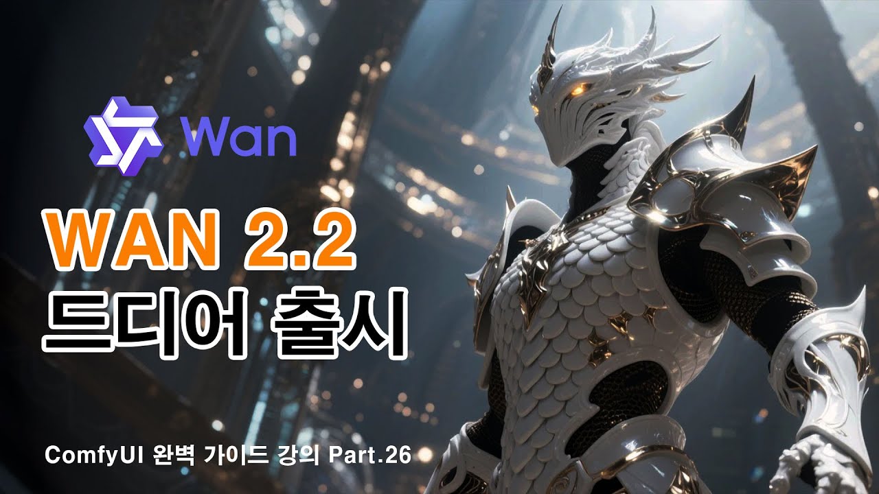 wan 2.2 영상 생성 모델 출시 튜토리얼 | ComfyUI 완벽 가이드 강의 Part.26: video thumbnail