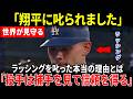 【大谷翔平】「翔平に叱られました…」4回の失点直後、捕手ダルトン・ラッシングがベンチでの大谷の怒りの真相を明かす…佐々木朗希の7回8奪三振の圧巻投球にファン騒然【海外の反応 】