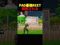 PAD最強REETがPeterbotに遭遇するが... #フォートナイト #ピーターボット