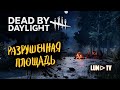DEAD BY DAYLIGHT ОНРЁ МАНЬЯК ➤ДБД, РАЗРУШЕННАЯ ПЛОЩАДЬ, ДЕРЕВУШКА-БОРГО