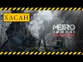 ►►►METRO 2033 REDUX◄◄◄№4