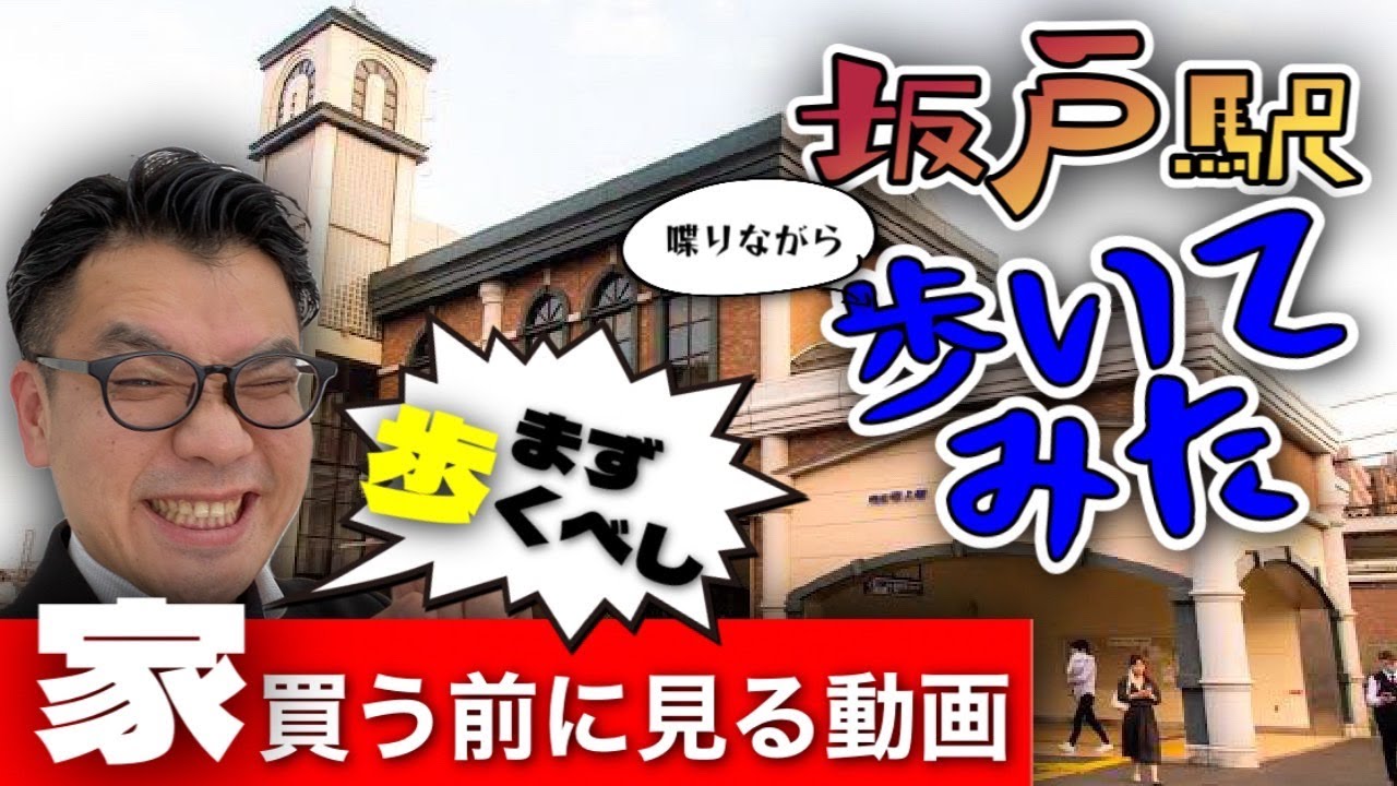 【歩いていた】坂戸駅を喋りながら歩いてみた。家を買う前に観る動画。坂戸市は育児がしやすい市なのか⁉