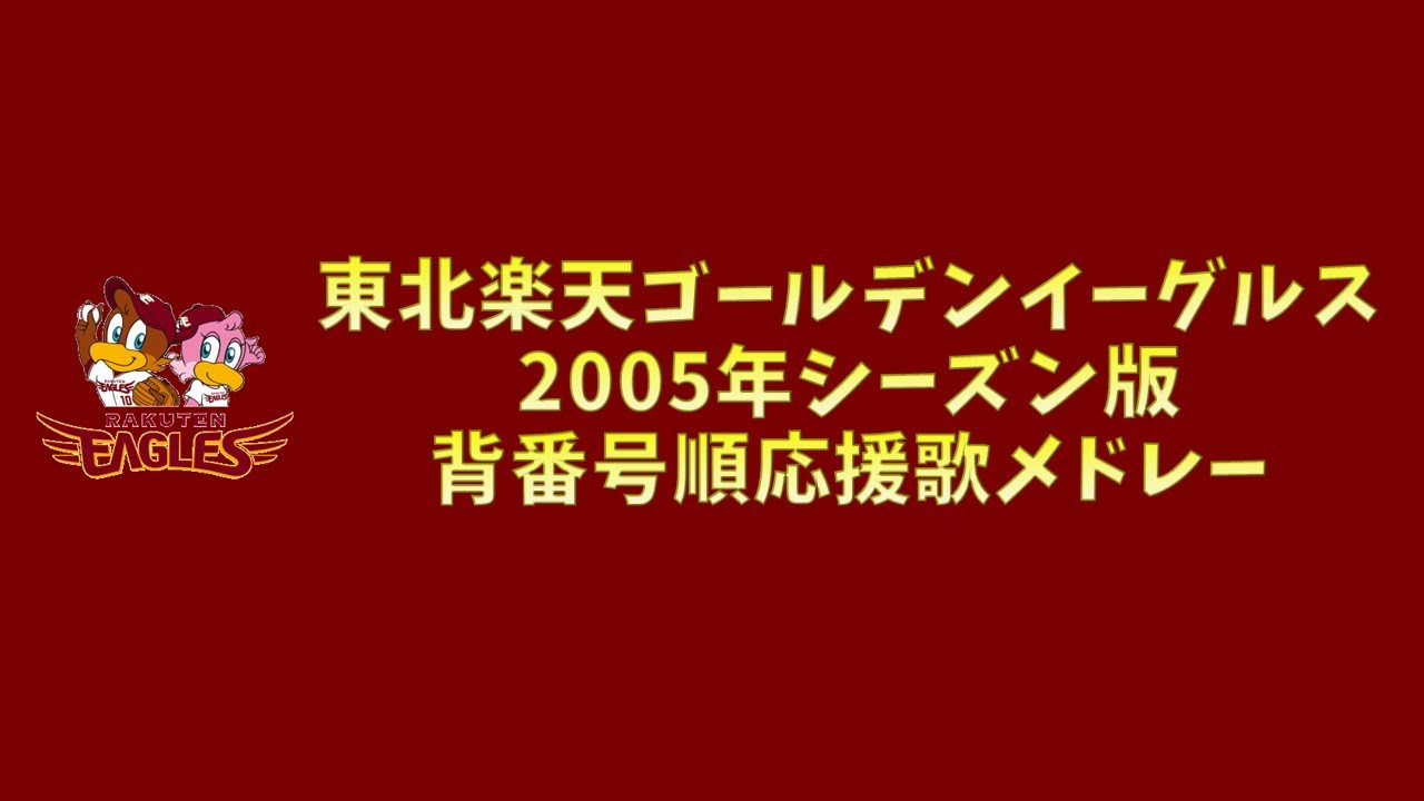 【プロ野球応援歌】 東北楽天ゴールデンイーグルス 2005年シーズン版 背番号順応援歌メドレー 【MIDI】