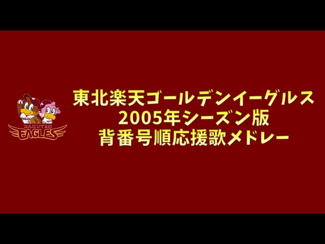 プロ野球応援歌】 東北楽天ゴールデンイーグルス 2005年シーズン版 背