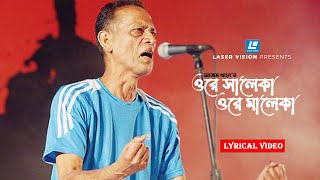 Ore Saleka Ore Maleka | ওরে সালেকা ওরে মালেকা | Azam Khan | Bangla Song