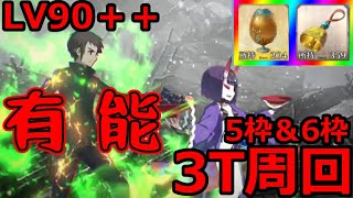 【FGO】ご褒美フリクエ！？LV90＋＋「百怪談夜行決起会」3T周回まとめ【Fate/Grand Order】