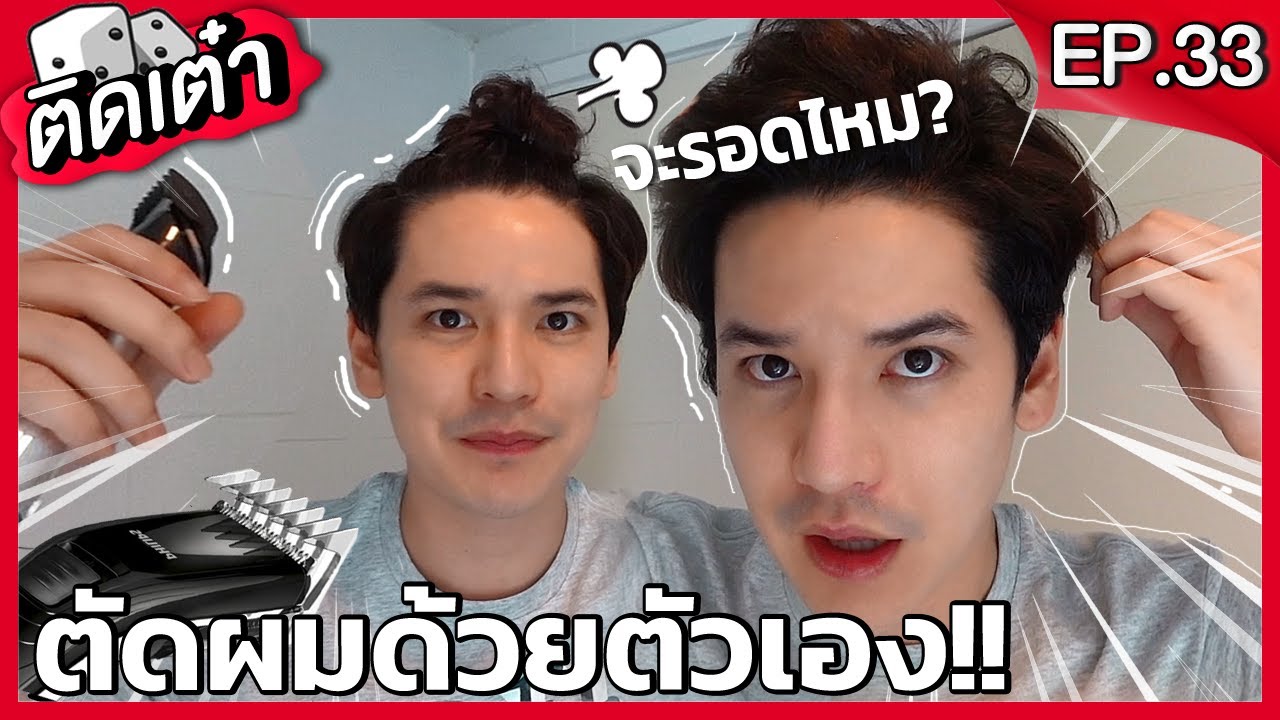 ติดเต๋า EP.33 | ตัดผมด้วยตัวเองครั้งแรก!!!