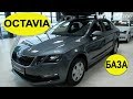 SKODA OCTAVIA 1.6 110 л.с 6АТ Active   вам нужна базовая OCTAVIA за 1 191 900 ₽ ? экстерьер,интерьер