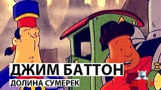 Мультфильм Джим Баттон 10 Серия Долина сумерек