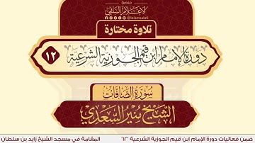 تلاوة: سورة الصافات | الشيخ منير السعدي
