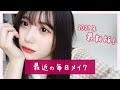 【毎日メイク】しながら最近のしんどかった話した