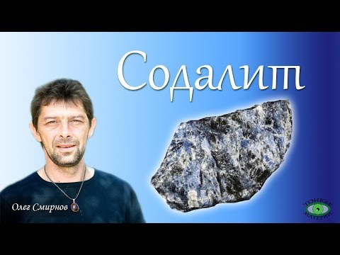 Содалит. Литотерапия. Олег Смирнов