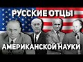 Русские Отцы Америки