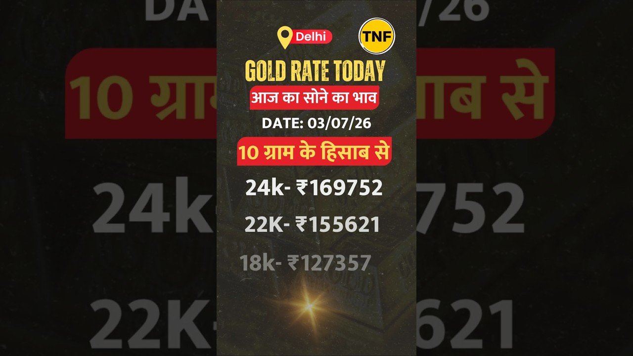 Gold Silver Rate Today : आज का दाम 03 July 2026 #GoldPrice #GoldNews #Gold #SilverPrice #MCXSilver