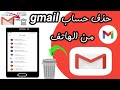 حذف حساب Gmail من الهاتف
