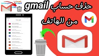 حذف حساب Gmail من الهاتف