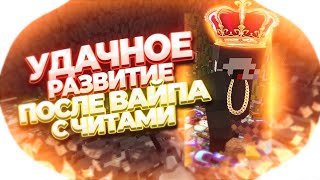 🎉РАЗВИТИЕ ПОСЛЕ ВАЙПА С ЧИТАМИ💥AKRIEN 6.8🤑 ПЕРВАЯ ЧАСТЬ😎РАЗНЕС ДОНАТЕРОВ🤯 ОТЛИЧНОЕ НАЧАЛО🥳