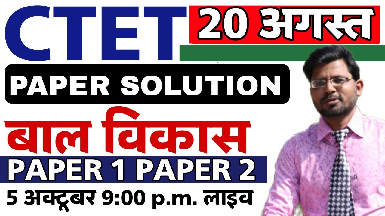 CTET 20 August 2023 paper solution CDP section paper 1 paper 2 full explanation Hindi mein
