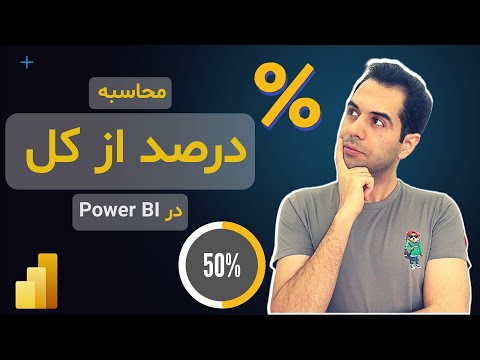 نحوه محاسبه درصد از کل در پاور بی آی