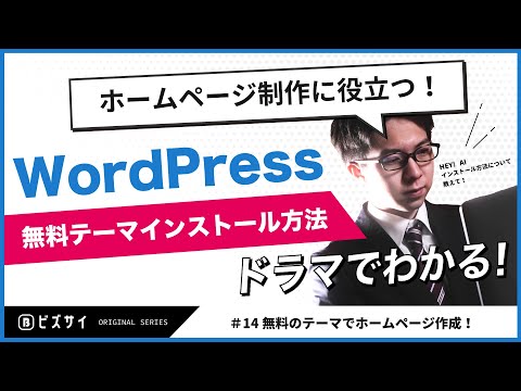 🔰【WEB制作ドラマ】#14 無料のテーマでホームページ作成！インストール方法も解説！