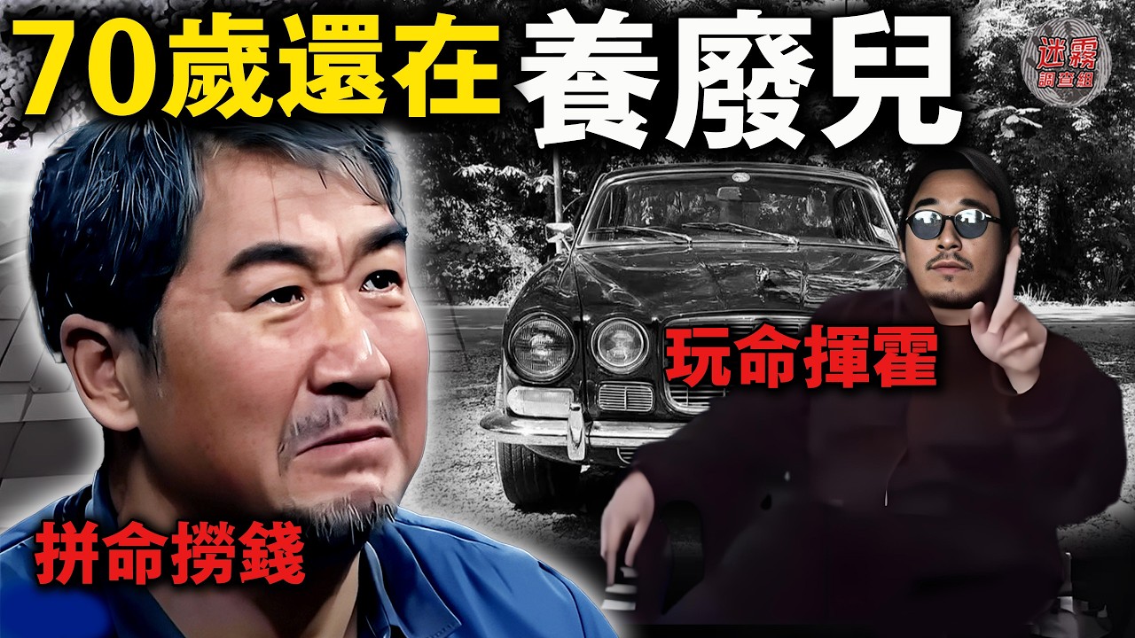 張國立70多歲還在拼命賺錢，張默卻在泰國曬雪茄開豪車，這個兒子到底有多能坑【迷霧調查組】中國案件 娛樂八卦